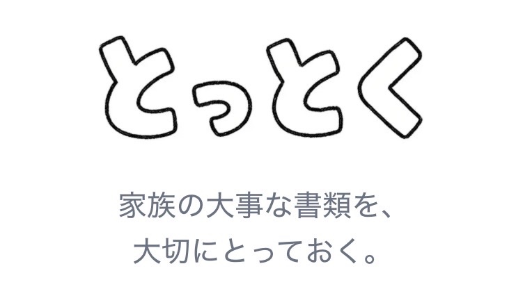 【とっとく】家庭の大事な書類を管理するアプリを開発しました
